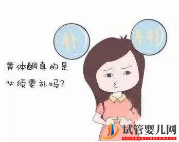 試管嬰兒前真的需補黃體酮嗎(圖1) 試管嬰兒前真的需補黃體酮嗎(圖1)