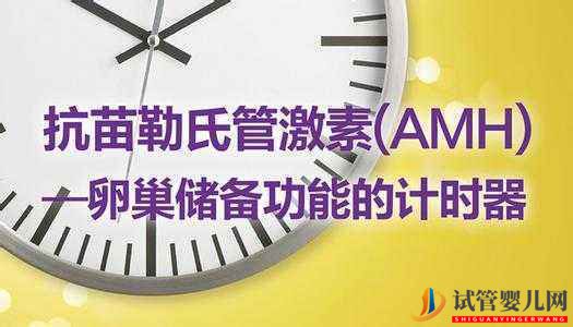 醫(yī)生,做試管嬰兒為什么要檢查AMH值?AMH低怎么調(diào)理呢?(圖1) 醫(yī)生,做試管嬰兒為什么要檢查AMH值?AMH低怎么調(diào)理呢?(圖1)