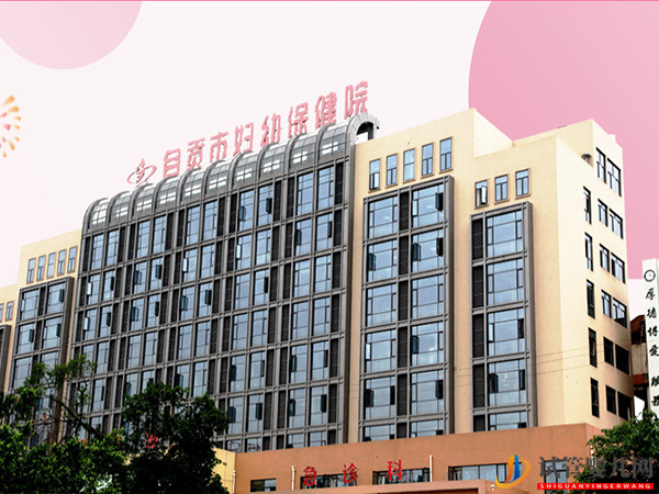 自貢不孕不育?？漆t(yī)院大全(圖2)