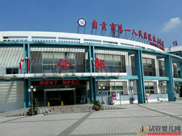 自貢不孕不育?？漆t(yī)院大全(圖3)