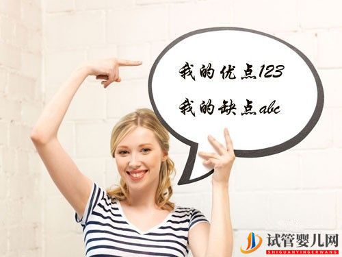 天津告訴您試管嬰兒的優(yōu)點和缺點，您知道嗎？(圖1)