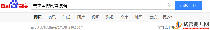 揭秘泰國試管騙局(圖2) 揭秘泰國試管騙局(圖2)