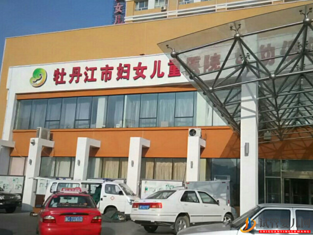 牡丹江婦幼保健院試管嬰兒經(jīng)驗(yàn)，助孕成功率與費(fèi)用估算(圖1)