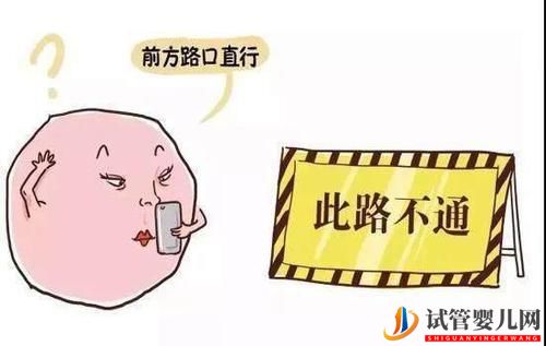 女性輸卵管結(jié)扎后可以做試管嬰兒?jiǎn)?圖1)