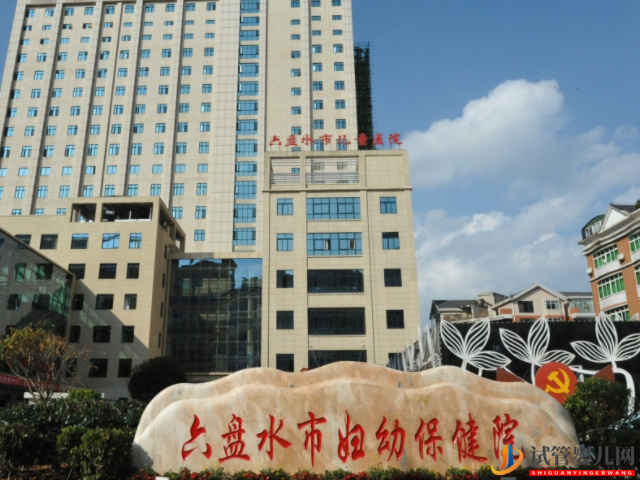 六盤水婦幼保健院試管嬰兒費用清單，生殖科助孕成功率公布(圖1)