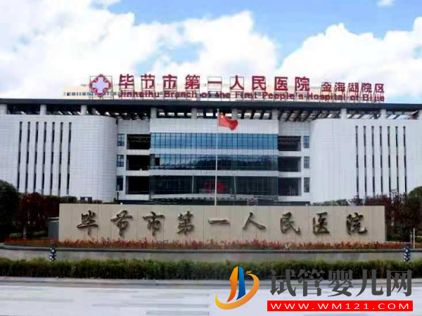 畢節不孕不育?？漆t院，5家好評助孕機構名單公布(圖2)