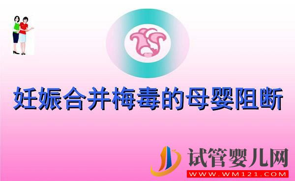 什么是妊娠合并梅毒？妊娠合并梅毒的原因和癥狀(圖1)