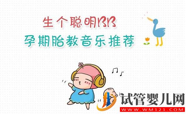 試管嬰兒寶寶胎教黃金時期，胎教計劃準備工作應(yīng)該這樣做(圖2)
