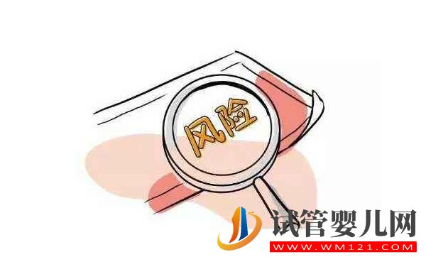 試管嬰兒生產(chǎn)風險大嗎?高齡產(chǎn)婦做試管的風險(圖1) 試管嬰兒生產(chǎn)風險大嗎?高齡產(chǎn)婦做試管的風險(圖1)