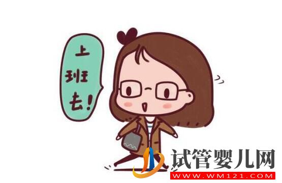 做完試管可以正常上班嗎?大概要多長時間呢(圖1) 做完試管可以正常上班嗎?大概要多長時間呢(圖1)
