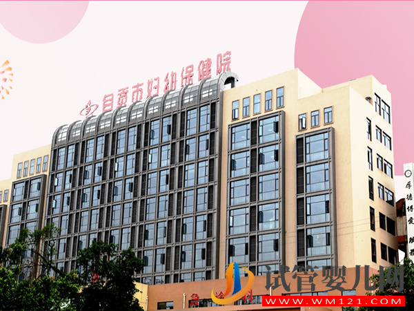 自貢不孕不育專科醫院大全，哪家助孕好看完有答案(圖2)