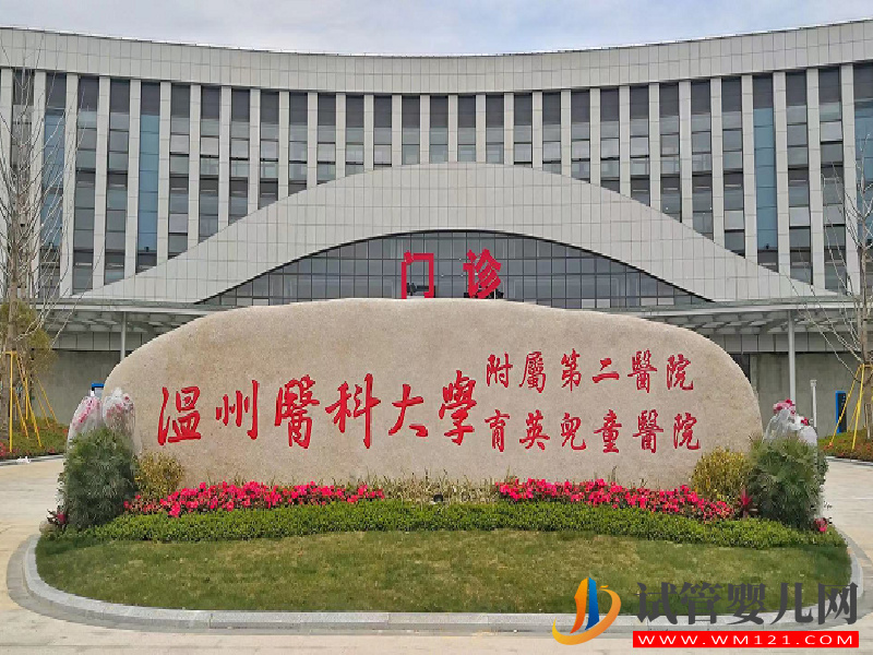 想要去溫州市做試管,請問哪個醫(yī)院的成功率高?(圖2) 想要去溫州市做試管,請問哪個醫(yī)院的成功率高?(圖2)