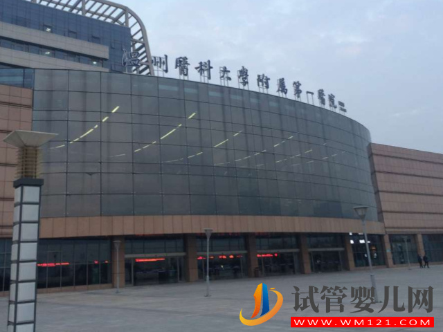 溫州做試管是選擇溫州附一原因好還是附二好?(圖1) 溫州做試管是選擇溫州附一原因好還是附二好?(圖1)