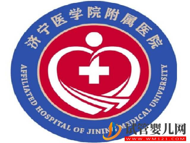 濟寧附屬生殖科做試管的成功率高嗎？(圖1)