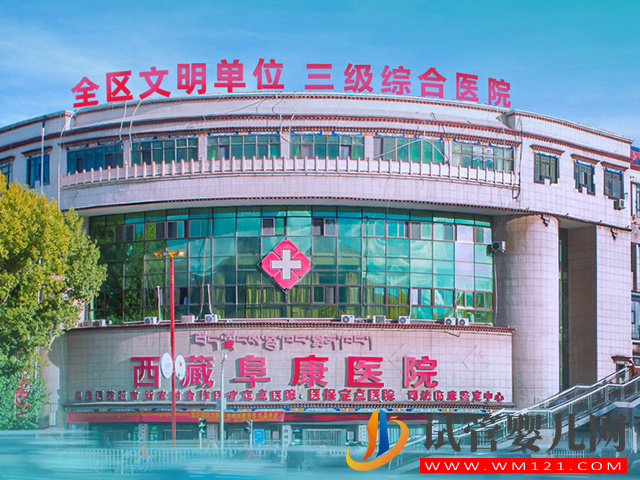西藏阜康醫(yī)院試管嬰兒成功率與生殖科助孕費(fèi)用預(yù)估(圖1)
