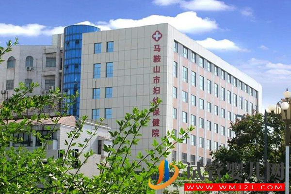 馬鞍山不孕不育醫(yī)院大全，6家助孕機(jī)構(gòu)信息介紹(圖2)