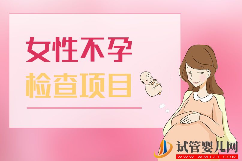 不孕不育檢查項目 不孕不育要做哪些檢查(圖1)