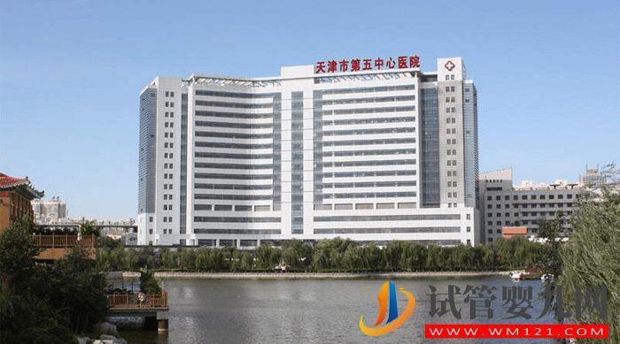 天津第五中心醫院試管嬰兒成功率、費用與流程指南(圖1)