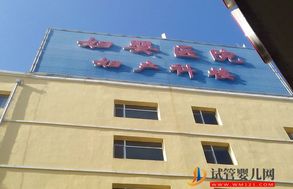 四平試管嬰兒醫(yī)院排名(圖3)