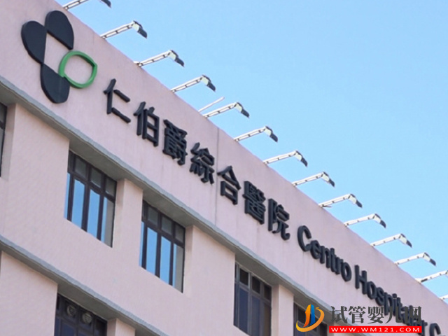 澳門三代試管醫院匯總，具體助孕成功率及花費附上(圖2)