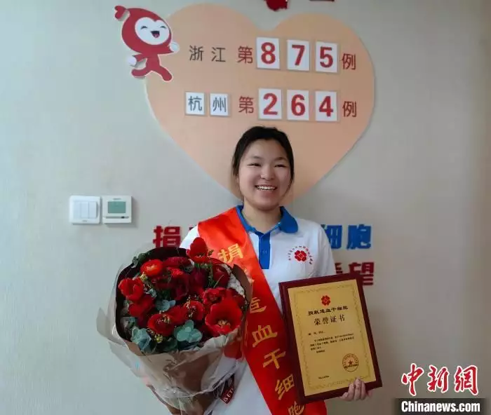 浙江“00后”女孩捐獻(xiàn)造血干細(xì)胞混懸液:去赴生命之約(圖1) 浙江“00后”女孩捐獻(xiàn)造血干細(xì)胞混懸液:去赴生命之約(圖1)