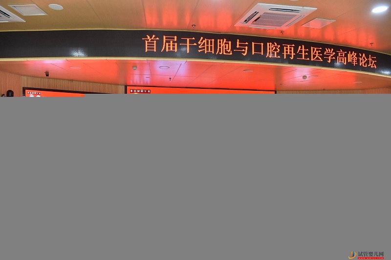 三項國家重點研發計劃項目啟動會暨首屆干細胞與口腔再生醫學高峰論壇成都開幕(圖2)