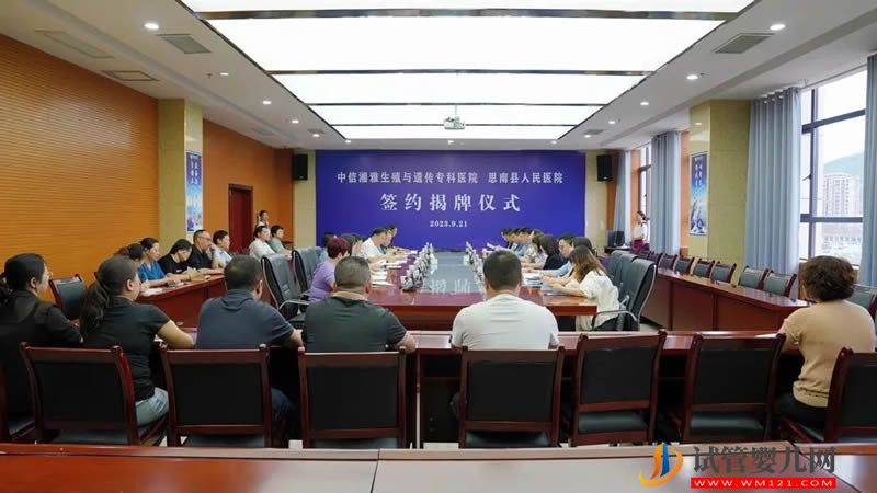 思南縣人民醫(yī)院正式成為中信湘雅生殖與遺傳?？漆t(yī)院聯(lián)盟醫(yī)院(圖1)