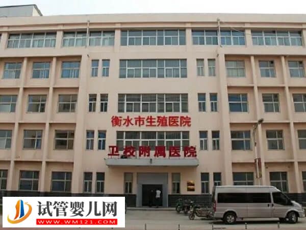 衡水衛(wèi)生學(xué)校附屬醫(yī)院的生殖科怎么樣？3大助孕優(yōu)勢一覽(圖1)