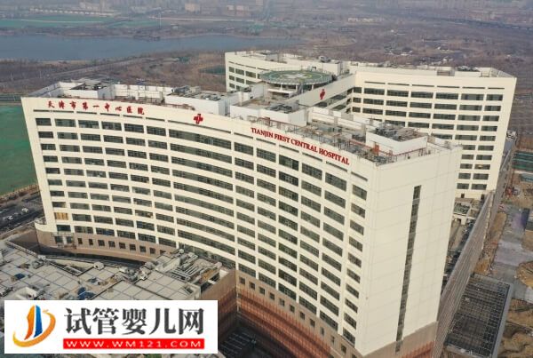 天津市第一中心醫(yī)院試管嬰兒多少錢(圖1)