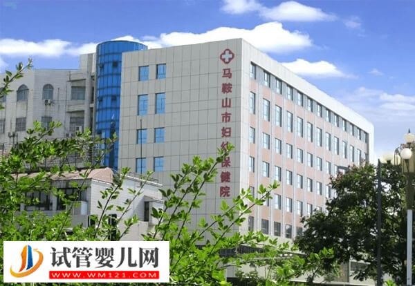 想去馬鞍山做試管嬰兒推薦這2家機構，市婦幼是其一！(圖1)