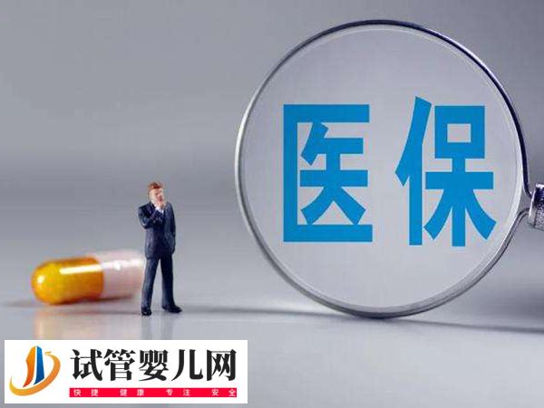 惠民保能都報銷天津試管費(fèi)用(圖2)