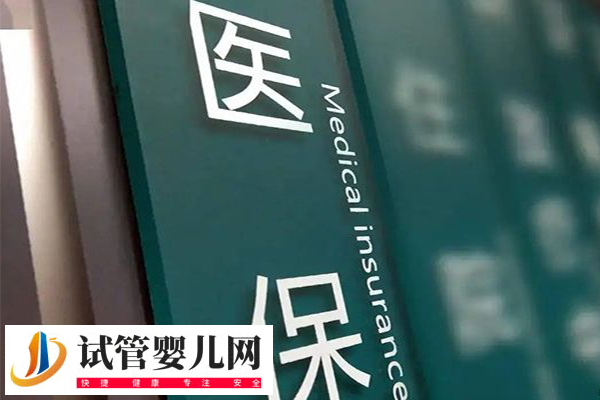 惠民保能都報銷天津試管費(fèi)用(圖3)