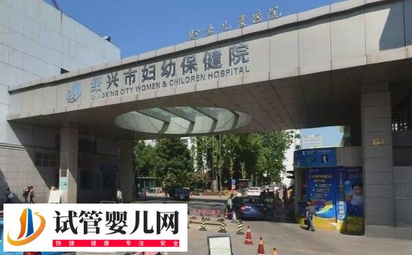 紹興市婦幼保健院做第一代試管嬰兒費用要3-4萬元嗎？
