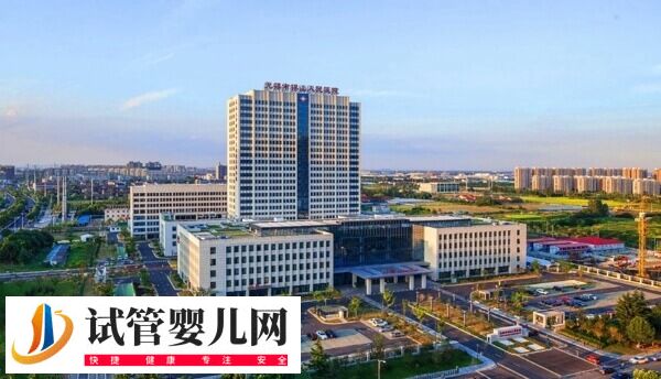 無錫市人民醫院試管嬰兒價格多少(圖1)