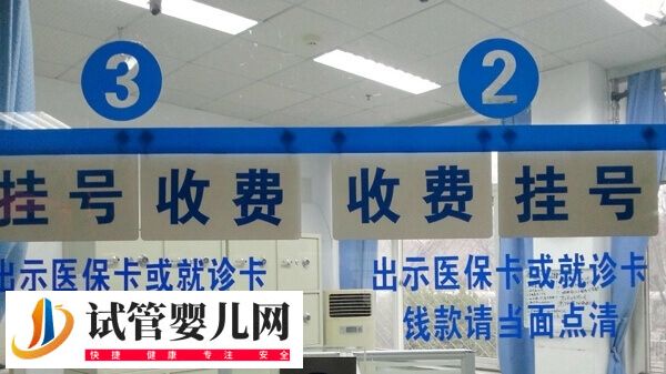 無錫市人民醫院試管嬰兒價格多少(圖2)