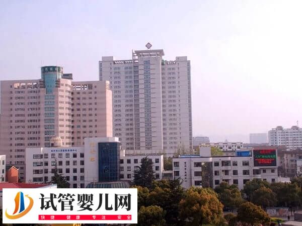 宜興市人民醫院試管嬰兒價格多少(圖1)