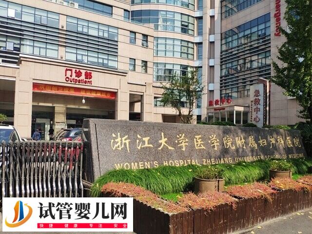 浙江大學(xué)醫(yī)學(xué)院附屬婦產(chǎn)科醫(yī)院試管嬰兒多少錢(圖1)