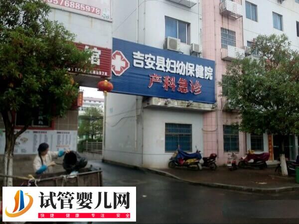 吉安婦幼保健院試管嬰兒費用多少(圖1)