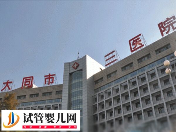老公染色體異常47xyy去大同哪家醫院做試管嬰兒好？(圖1)